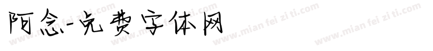 阿念字体转换