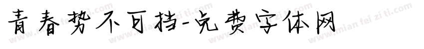 青春势不可挡字体转换