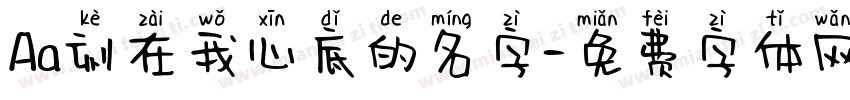Aa刻在我心底的名字字体转换