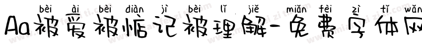 Aa被爱被惦记被理解字体转换