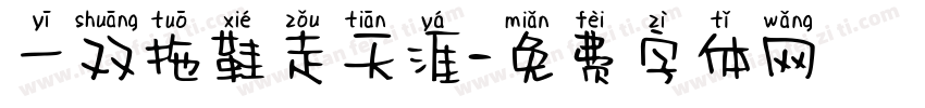 一双拖鞋走天涯字体转换