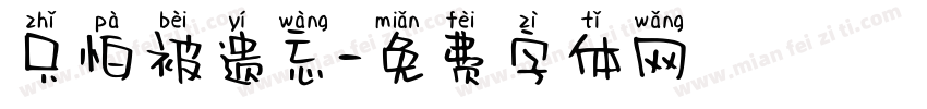 只怕被遗忘字体转换