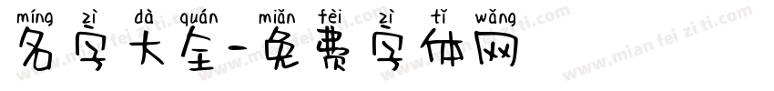 名字大全字体转换