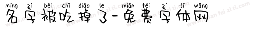 名字被吃掉了字体转换