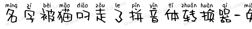 名字被猫叼走了拼音体转换器字体转换