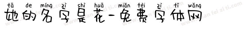 她的名字是花字体转换