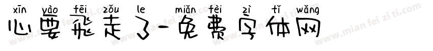 心要飛走了字体转换
