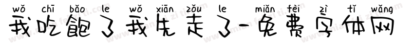 我吃飽了我先走了字体转换