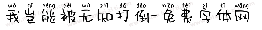 我岂能被无知打倒字体转换