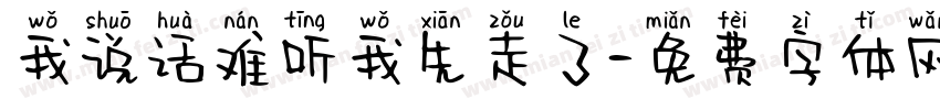 我说话难听我先走了字体转换
