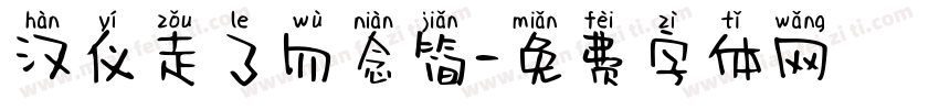 汉仪走了勿念简字体转换