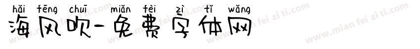 海风吹字体转换