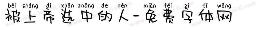 被上帝选中的人字体转换