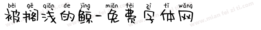 被搁浅的鲸字体转换