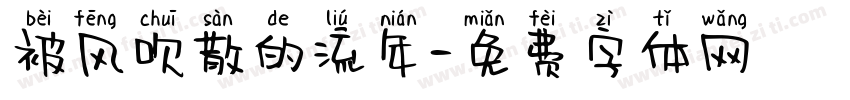 被风吹散的流年字体转换