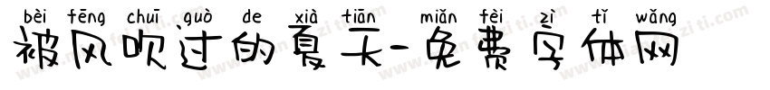 被风吹过的夏天字体转换