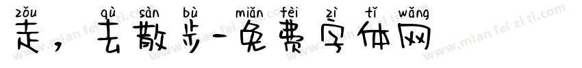 走，去散步字体转换