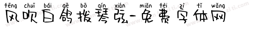 风吹白鸽拨琴弦字体转换