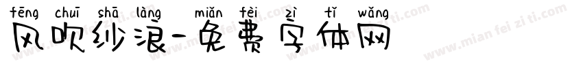 风吹纱浪字体转换