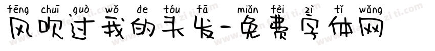 风吹过我的头发字体转换