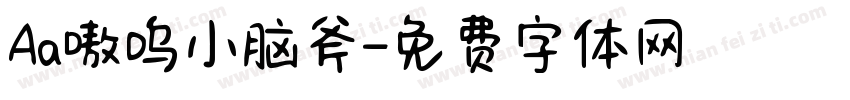 Aa嗷呜小脑斧字体转换