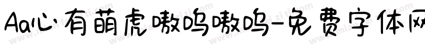 Aa心有萌虎嗷呜嗷呜字体转换