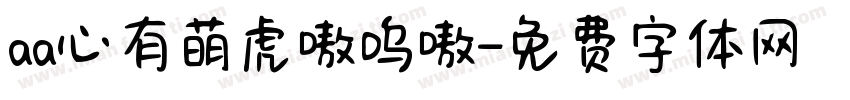 aa心有萌虎嗷呜嗷字体转换