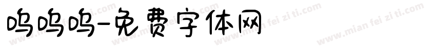 呜呜呜字体转换