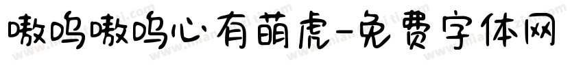 嗷呜嗷呜心有萌虎字体转换