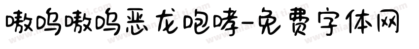 嗷呜嗷呜恶龙咆哮字体转换