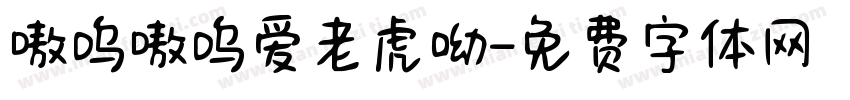 嗷呜嗷呜爱老虎呦字体转换