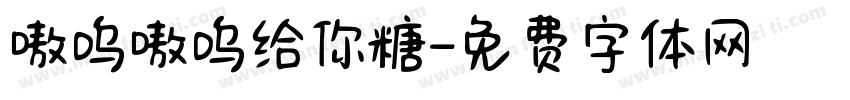 嗷呜嗷呜给你糖字体转换