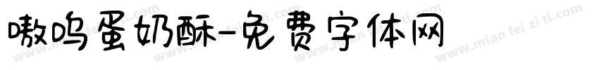 嗷呜蛋奶酥字体转换
