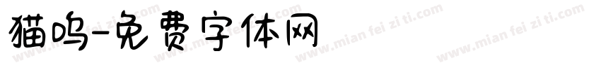 猫呜字体转换