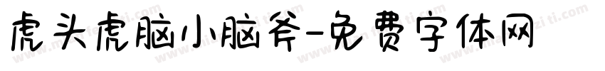 虎头虎脑小脑斧字体转换