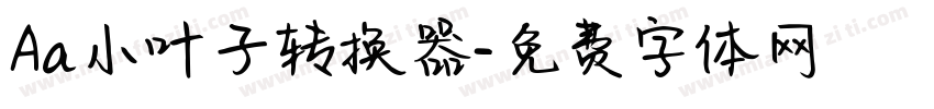 Aa小叶子转换器字体转换