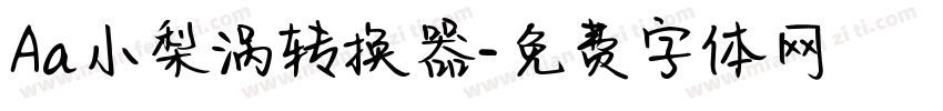 Aa小梨涡转换器字体转换