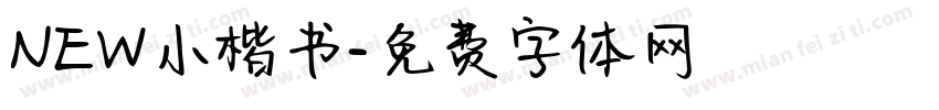 NEW小楷书字体转换
