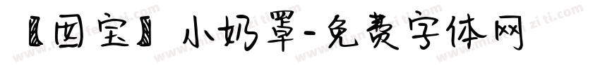【囡宝】小奶罩字体转换