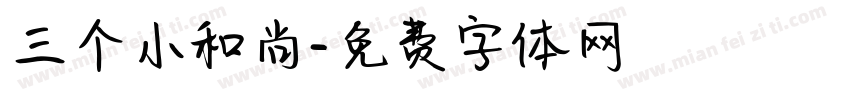 三个小和尚字体转换