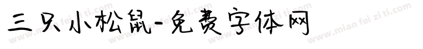 三只小松鼠字体转换