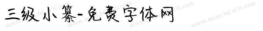 三级小纂字体转换