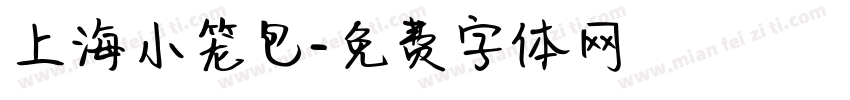 上海小笼包字体转换