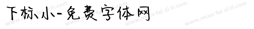 下标小字体转换