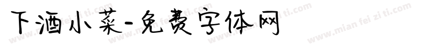 下酒小菜字体转换