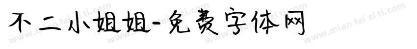 不二小姐姐字体转换