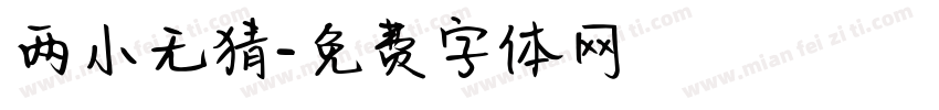 两小无猜字体转换