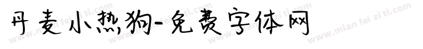 丹麦小热狗字体转换