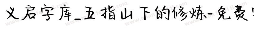 义启字库_五指山下的修炼字体转换