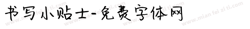书写小贴士字体转换